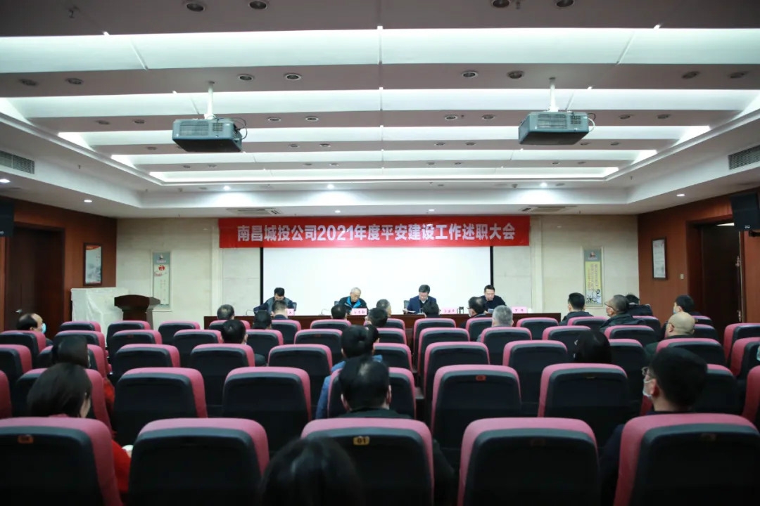南昌城投公司2021年度平安建設(shè)工作述職大會召開！涂建平作述職報告